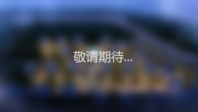 海成&bull;滨湖上院